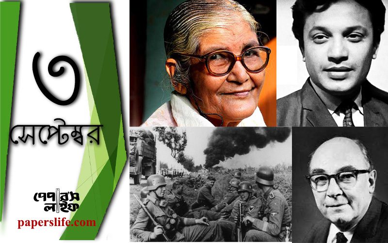 ইতিহাসের পাতায় ৩ সেপ্টেম্বর