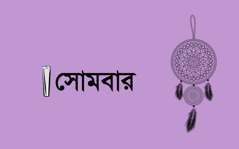 সোমবার বন্ধ
