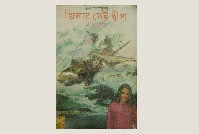 জিনার সেই দ্বীপ ও তিন গোয়েন্দা