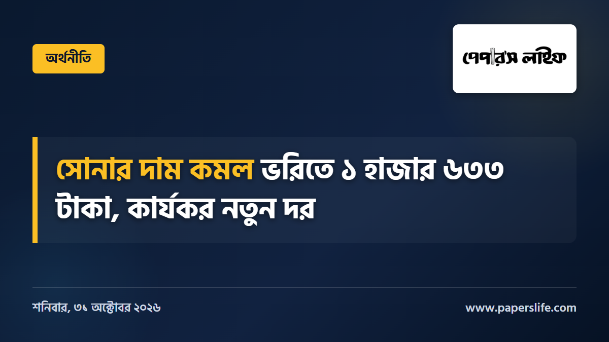 সোনার দাম কমল ভরিতে ১ হাজার ৬৩৩ টাকা