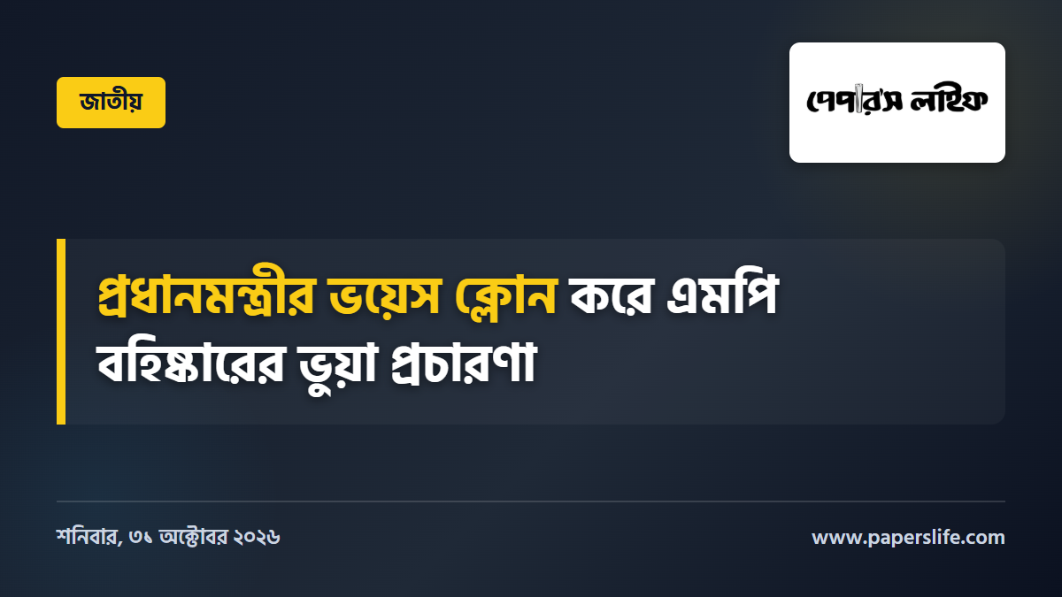 প্রধানমন্ত্রীর ভয়েস ক্লোন করে ছড়ানো ভুয়া ভিডিও শনাক্ত