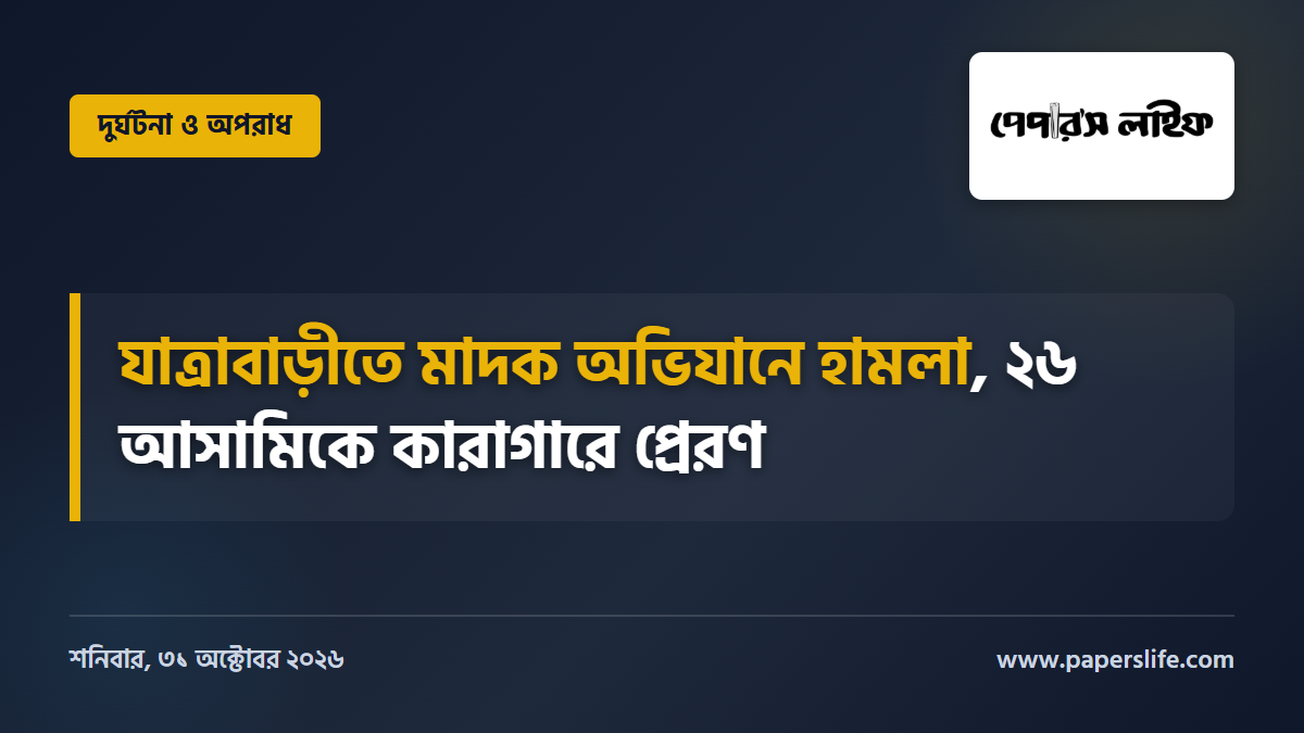 যাত্রাবাড়ীতে মাদক অভিযানে হামলার মামলায় ২৬ আসামি কারাগারে