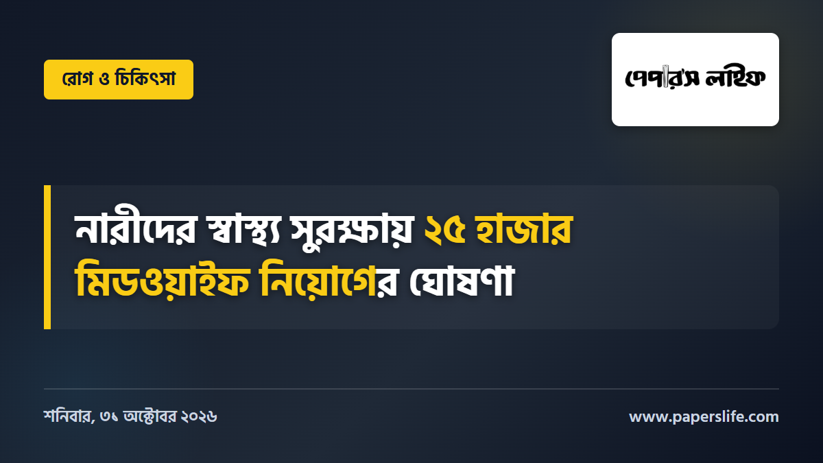 নারীদের স্বাস্থ্য সুরক্ষায় ২৫ হাজার মিডওয়াইফ নিয়োগের ঘোষণা স্বাস্থ্যমন্ত্রীর